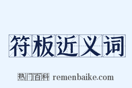 符板近义词是什么意思的图片